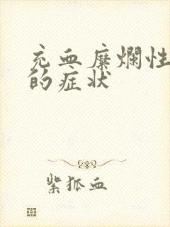 充血糜烂性胃炎的症状