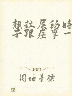 想拉屎的时候肚子跟痉挛一样很疼