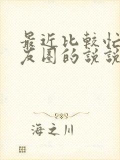 最近比较忙发朋友圈的说说句子