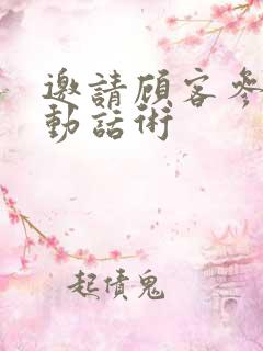 邀请顾客参加活动话术