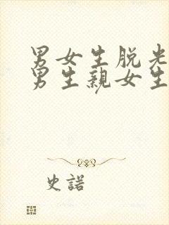 男女生脱光衣服男生亲女生胸