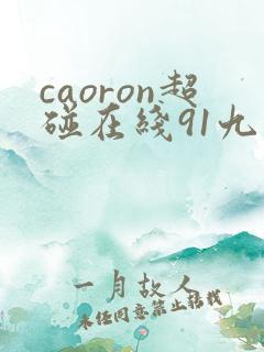 caoron超碰在线91九色