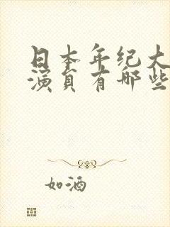 日本年纪大的女演员有哪些