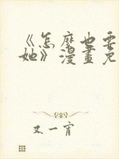 《怎么也要不够她》漫画免费观看