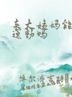 来大姨妈能跑步运动吗