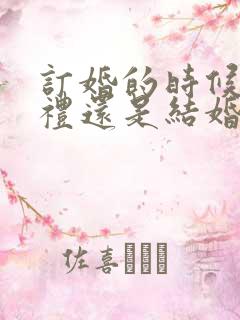 订婚的时候给彩礼还是结婚的时候给彩礼