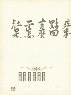 肚子有点疼尿频是怎么回事