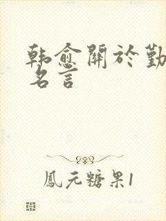 韩愈关于勤学的名言