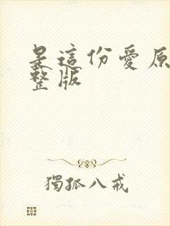 是这份爱原唱完整版