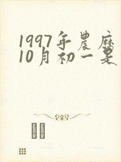 1997年农历10月初一是什么星座