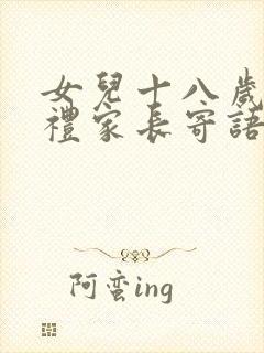 女儿十八岁成人礼家长寄语