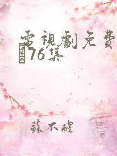 电视剧免费甄执�76集