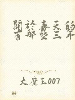 关于春天的古诗有哪些三年级