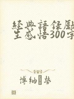 经典语录励志人生感悟300字