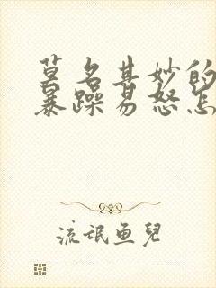 莫名其妙的心烦暴躁易怒怎么回事