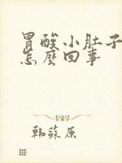 胃酸小肚子疼胀怎么回事