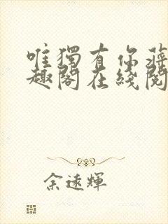 唯独有你蒋煜笔趣阁在线阅读