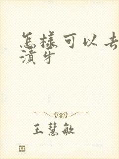 怎样可以去除烟渍牙