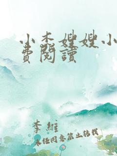 小杰嫂嫂小说免费阅读