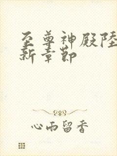 至尊神殿陆鸣最新章节