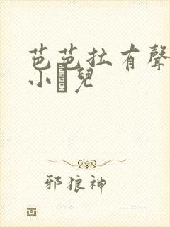 芭芭拉有声小说小苮儿