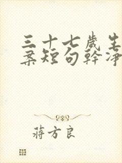 三十七岁生日文案短句干净