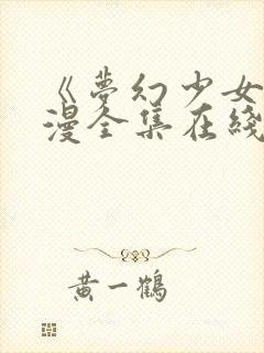 《梦幻少女》动漫全集在线观看完整