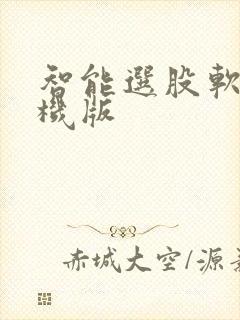 智能选股软件手机版