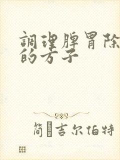 调理脾胃除湿气的方子