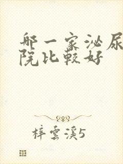 哪一家泌尿科医院比较好