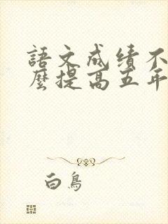 语文成绩不好怎么提高五年级上册