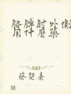 胳膊肘外侧疼痛用什么药