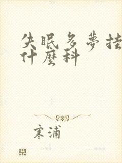 失眠多梦挂号挂什么科