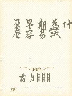 孕早期为什么那么容易饿