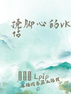 挠脚心的vk网站