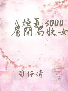《炼气3000层开局收女帝为徒女神的鱼》