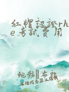 红帽认证rhce考试费用