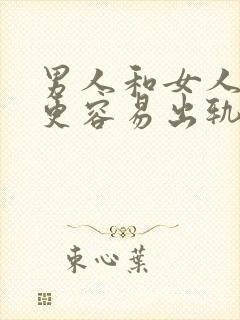 男人和女人哪个更容易出轨