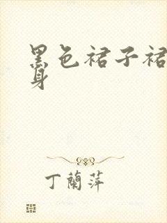 黑色裙子裙子半身