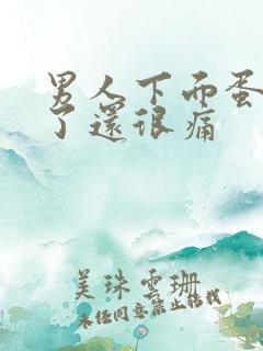 男人下面蛋蛋肿了还很痛