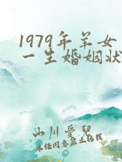 1979年羊女一生婚姻状况