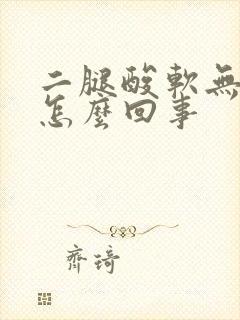 二腿酸软无力是怎么回事