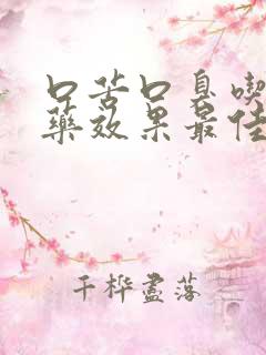 口苦口臭吃什么药效果最佳 胃火旺