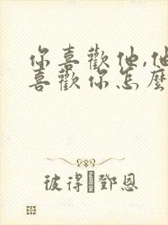 你喜欢他,他不喜欢你怎么办