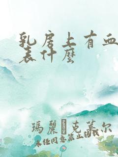 乳房上有血痣代表什么