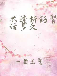 不透析的肾病能活多久