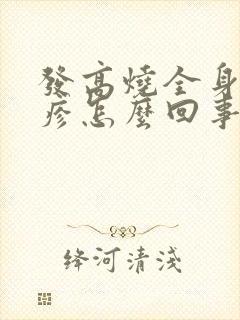 发高烧全身起红疹怎么回事