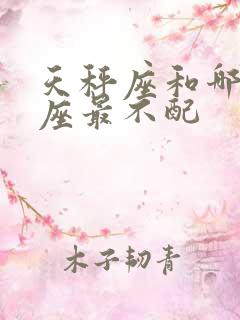 天秤座和哪个星座最不配