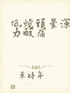 低烧头晕浑身无力酸痛