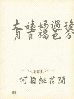 大姨妈过后半个月有褐色分泌物怎么回事